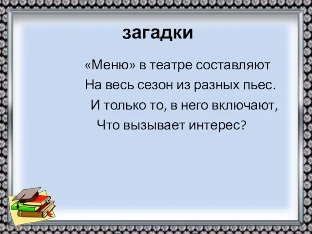 загадки «Меню» в театре составляют На весь сезон из разных пьес.