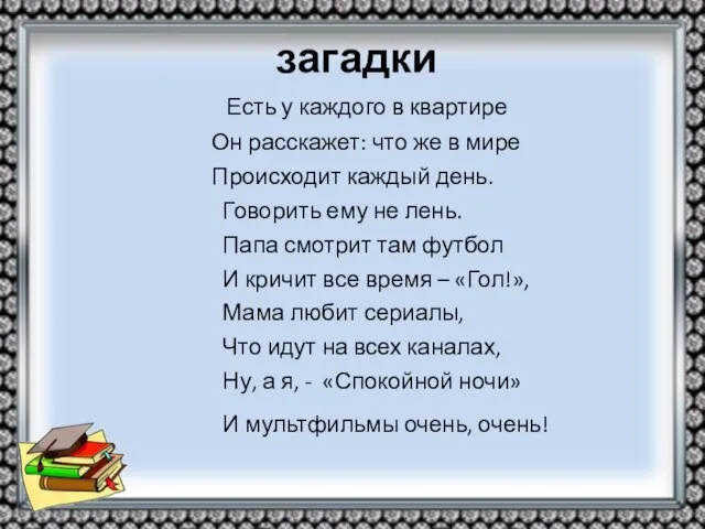 загадки Есть у каждого в квартире Он расскажет: что же в