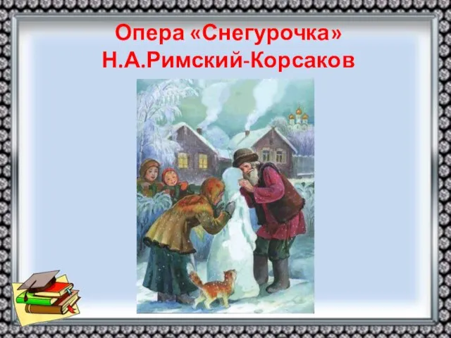 Опера «Снегурочка» Н.А.Римский-Корсаков