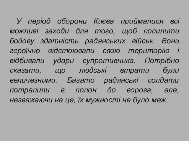 У період оборони Києва приймалися всі можливі заходи для того, щоб