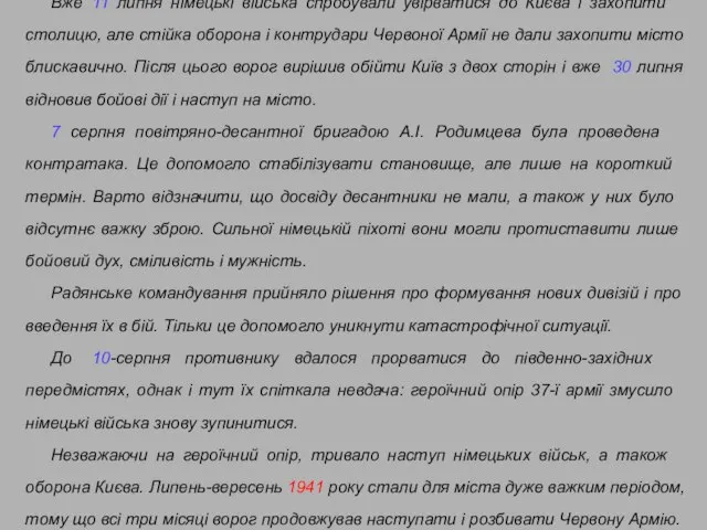 Вже 11 липня німецькі війська спробували увірватися до Києва і захопити