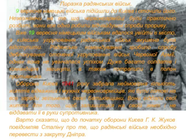 Поразка радянських військ. 9 вересня німецькі війська підійшли до Києва і