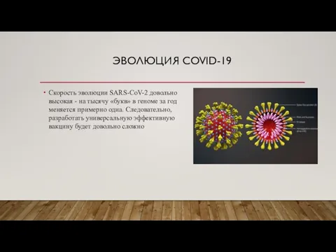 ЭВОЛЮЦИЯ COVID-19 Скорость эволюции SARS-CoV-2 довольно высокая - на тысячу «букв»