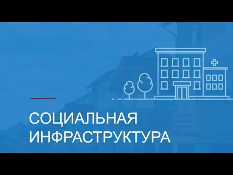 СОЦИАЛЬНАЯ ИНФРАСТРУКТУРА