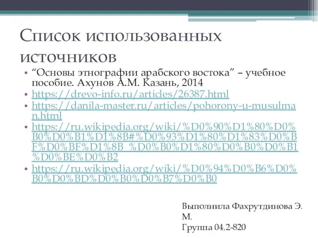 Список использованных источников “Основы этнографии арабского востока” – учебное пособие. Ахунов