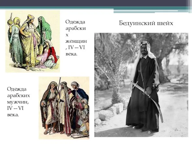 Одежда арабских женщин, IV—VI века. Одежда арабских мужчин, IV—VI века. Бедуинский шейх