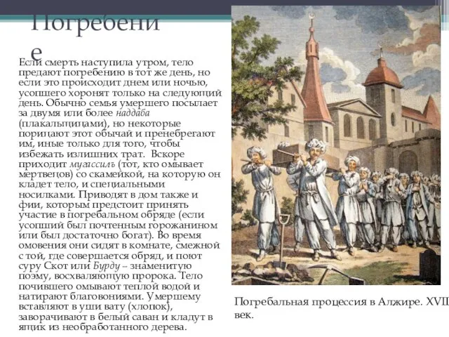 Погребение Если смерть наступила утром, тело предают погребению в тот же