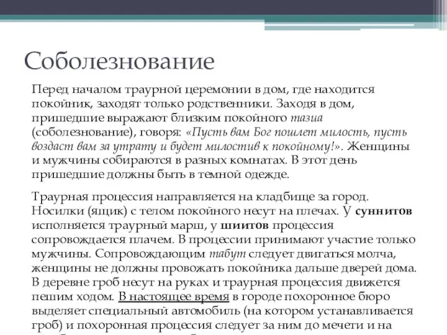 Соболезнование Перед началом траурной церемонии в дом, где находится покойник, заходят