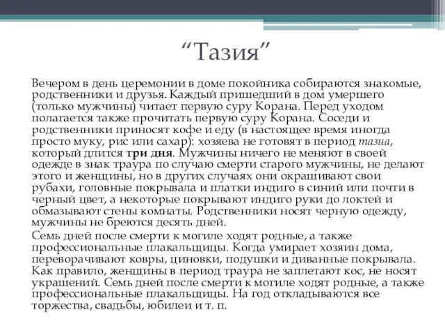 “Тазия” Вечером в день церемонии в доме покойника собираются знакомые, родственники