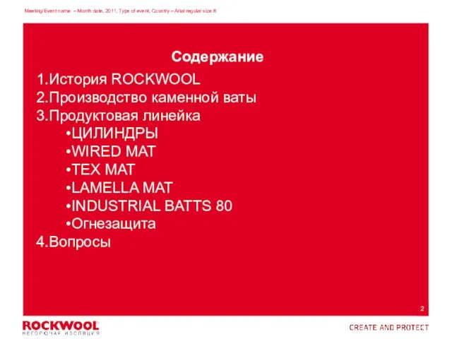 История ROCKWOOL Производство каменной ваты Продуктовая линейка ЦИЛИНДРЫ WIRED MAT TEX