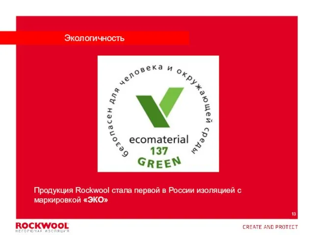 Экологичность Продукция Rockwool стала первой в России изоляцией с маркировкой «ЭКО»