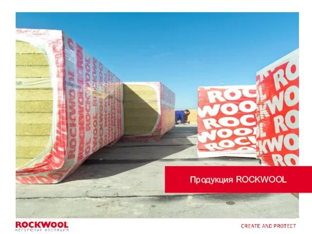 Продукция ROCKWOOL