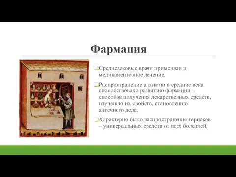 Фармация Средневековые врачи применяли и медикаментозное лечение. Распространение алхимии в средние