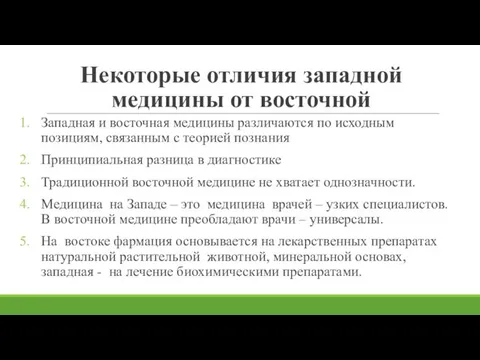 Некоторые отличия западной медицины от восточной Западная и восточная медицины различаются