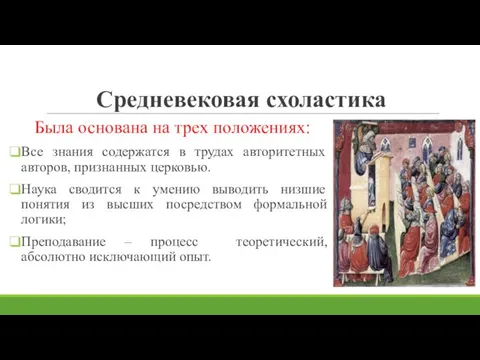 Средневековая схоластика Была основана на трех положениях: Все знания содержатся в