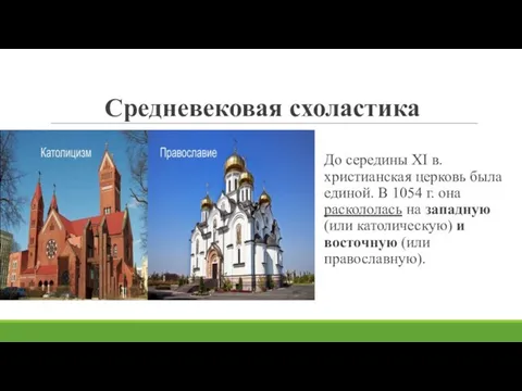 Средневековая схоластика До середины XI в. христианская церковь была единой. В