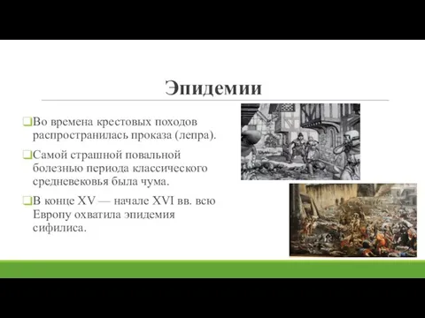 Эпидемии Во времена крестовых походов распространилась проказа (лепра). Самой страшной повальной