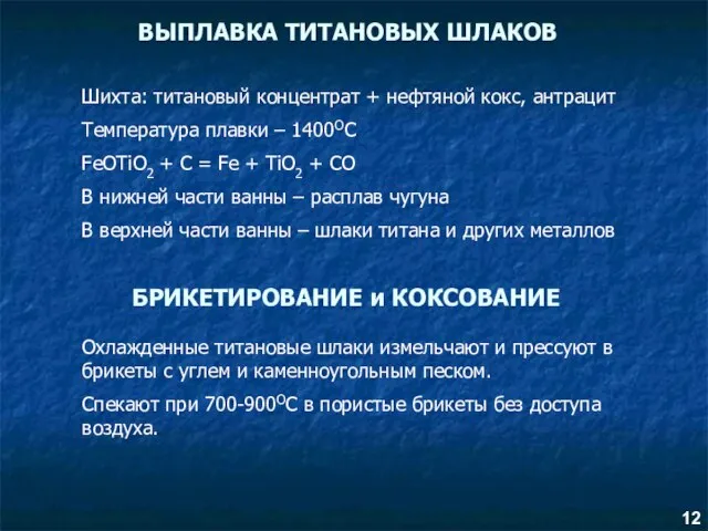 ВЫПЛАВКА ТИТАНОВЫХ ШЛАКОВ Шихта: титановый концентрат + нефтяной кокс, антрацит Температура