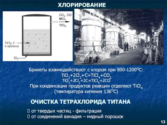 ХЛОРИРОВАНИЕ Брикеты взаимодействуют с хлором при 800-1200ОС: TiO2+2Cl2+C=TiCl4+CO2 TiO2+2Cl2+2C=TiCl4+2CO При конденсации