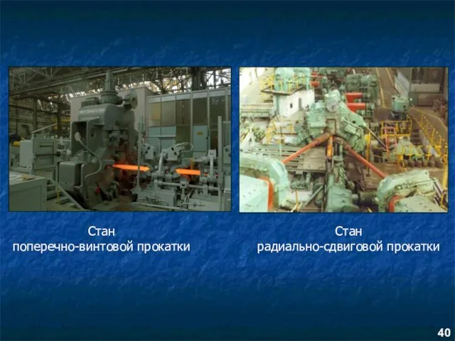 Стан поперечно-винтовой прокатки Стан радиально-сдвиговой прокатки