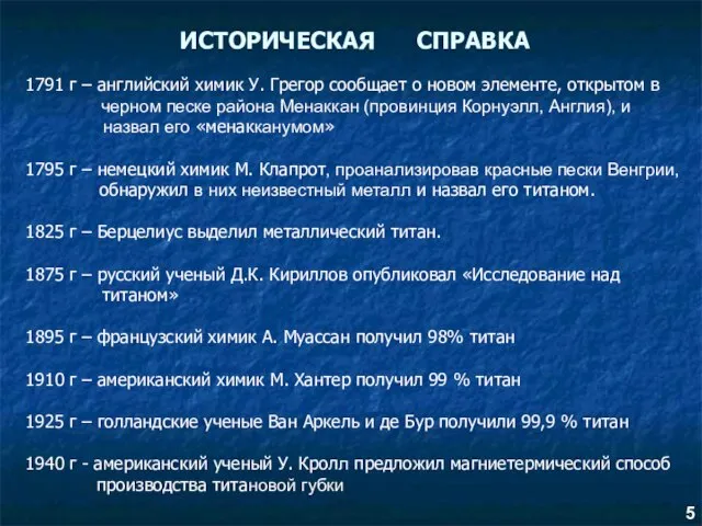 ИСТОРИЧЕСКАЯ СПРАВКА 1791 г – английский химик У. Грегор сообщает о