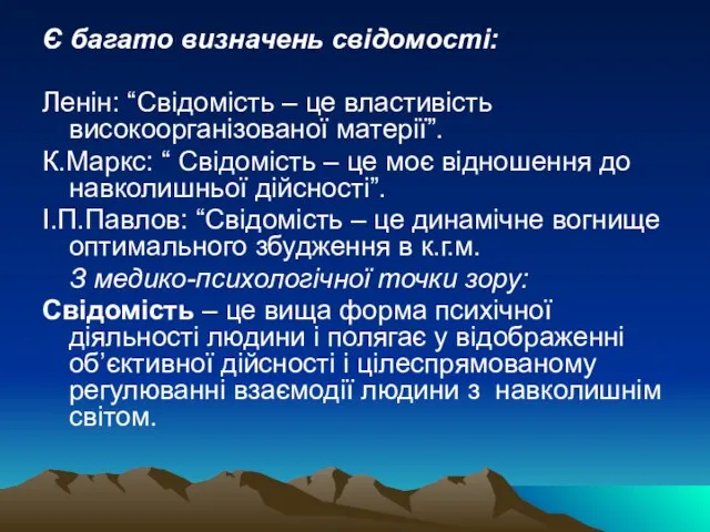 Є багато визначень свідомості: Ленін: “Свідомість – це властивість високоорганізованої матерії”.