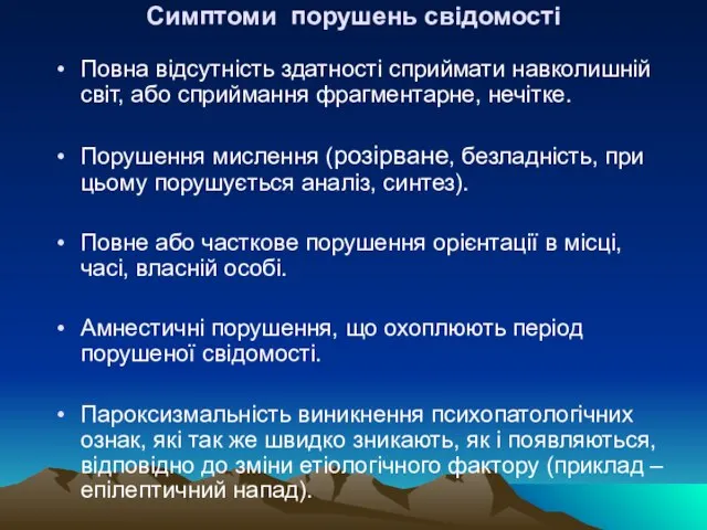 Симптоми порушень свідомості Повна відсутність здатності сприймати навколишній світ, або сприймання