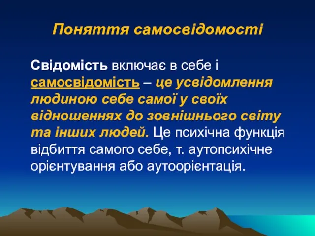 Поняття самосвідомості Свідомість включає в себе і самосвідомість – це усвідомлення