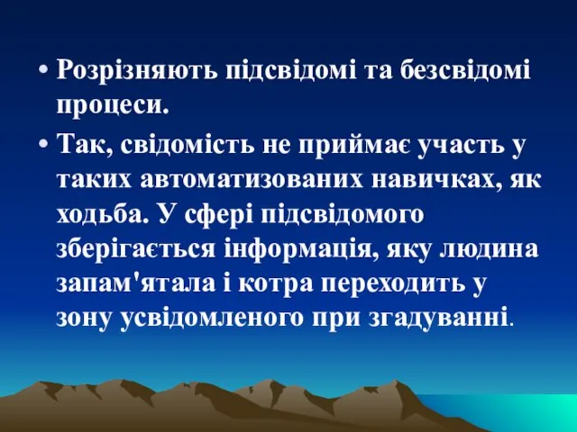 Розрізняють підсвідомі та безсвідомі процеси. Так, свідомість не приймає участь у