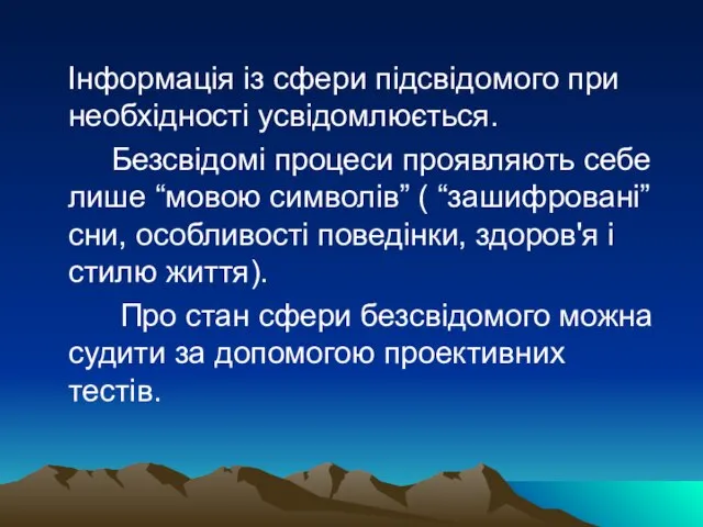 Інформація із сфери підсвідомого при необхідності усвідомлюється. Безсвідомі процеси проявляють себе