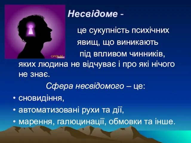 Несвідоме - це сукупність психічних явищ, що виникають під впливом чинників,