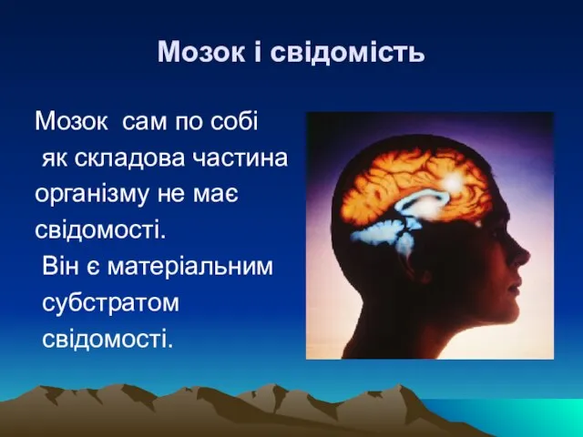 Мозок і свідомість Мозок сам по собі як складова частина організму