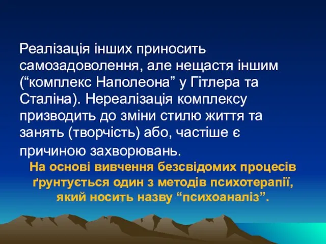 Реалізація інших приносить самозадоволення, але нещастя іншим (“комплекс Наполеона” у Гітлера