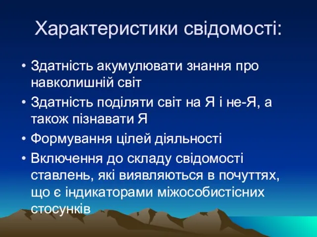 Характеристики свідомості: Здатність акумулювати знання про навколишній світ Здатність поділяти світ