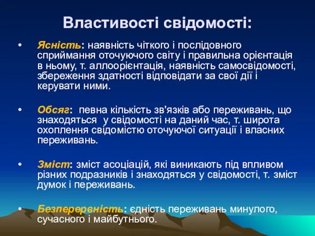 Властивості свідомості: Ясність: наявність чіткого і послідовного сприймання оточуючого світу і