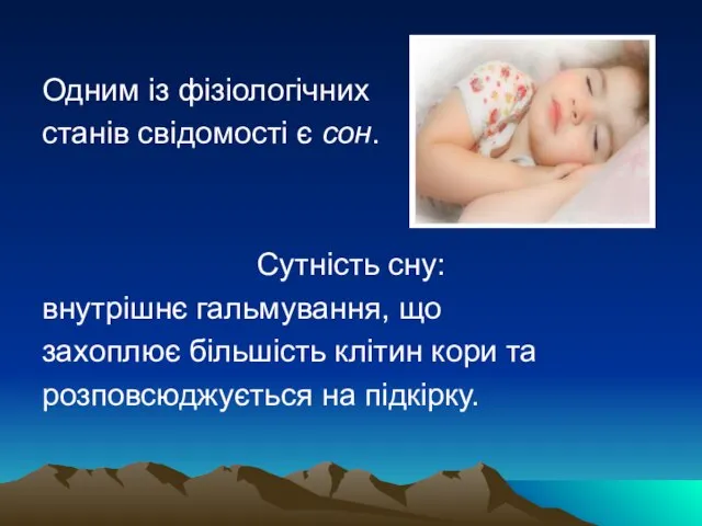 Одним із фізіологічних станів свідомості є сон. Сутність сну: внутрішнє гальмування,