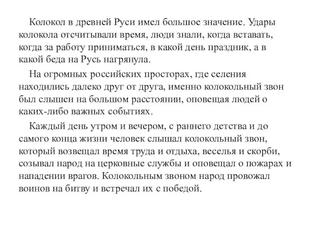 Колокол в древней Руси имел большое значение. Удары колокола отсчитывали время,