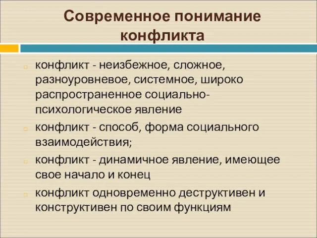 Современное понимание конфликта конфликт - неизбежное, сложное, разноуровневое, системное, широко распространенное