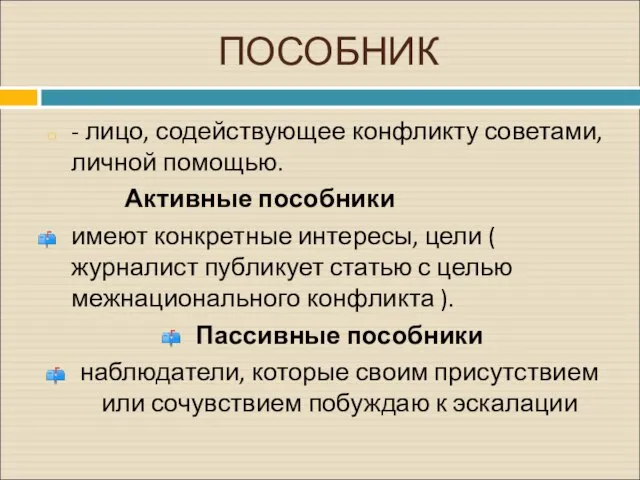 ПОСОБНИК - лицо, содействующее конфликту советами, личной помощью. Активные пособники имеют