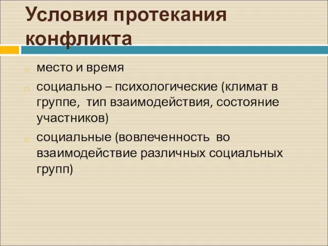 Условия протекания конфликта место и время социально – психологические (климат в