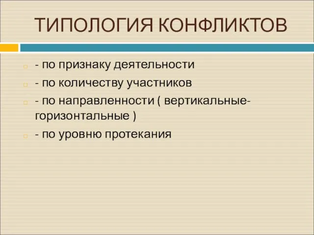 ТИПОЛОГИЯ КОНФЛИКТОВ - по признаку деятельности - по количеству участников -