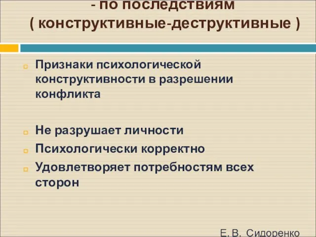 - по последствиям ( конструктивные-деструктивные ) Признаки психологической конструктивности в разрешении