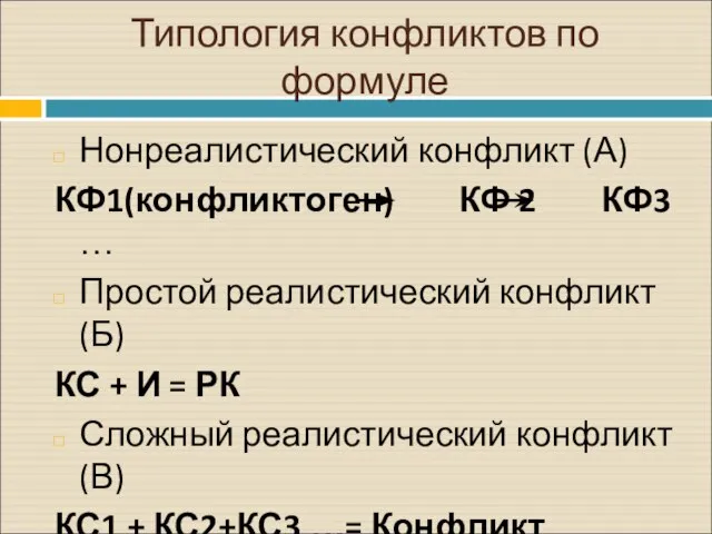 Типология конфликтов по формуле Нонреалистический конфликт (А) КФ1(конфликтоген) КФ 2 КФ3