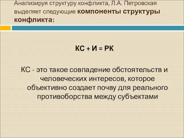 Анализируя структуру конфликта, Л.А. Петровская выделяет следующие компоненты структуры конфликта: КС