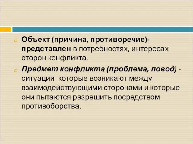 Объект (причина, противоречие)- представлен в потребностях, интересах сторон конфликта. Предмет конфликта