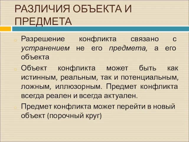 РАЗЛИЧИЯ ОБЪЕКТА И ПРЕДМЕТА Разрешение конфликта связано с устранением не его