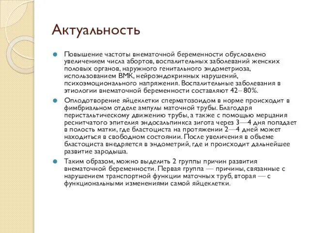 Актуальность Повышение частоты внематочной беременности обусловлено увеличением числа абортов, воспалительных заболеваний