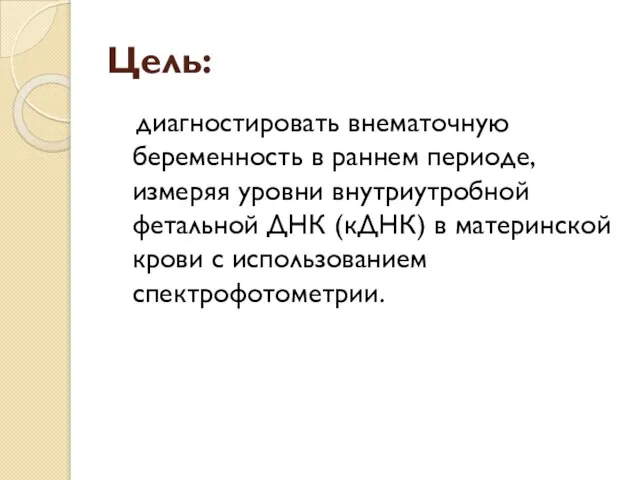 Цель: диагностировать внематочную беременность в раннем периоде, измеряя уровни внутриутробной фетальной