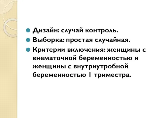 Дизайн: случай контроль. Выборка: простая случайная. Критерии включения: женщины с внематочной