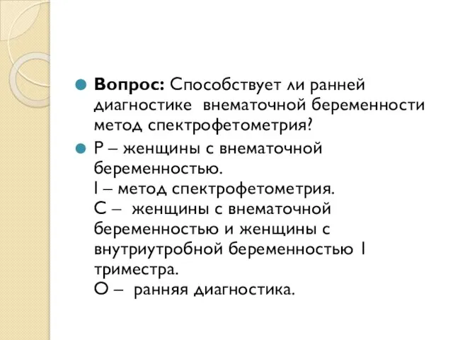 Вопрос: Способствует ли ранней диагностике внематочной беременности метод спектрофетометрия? Р –